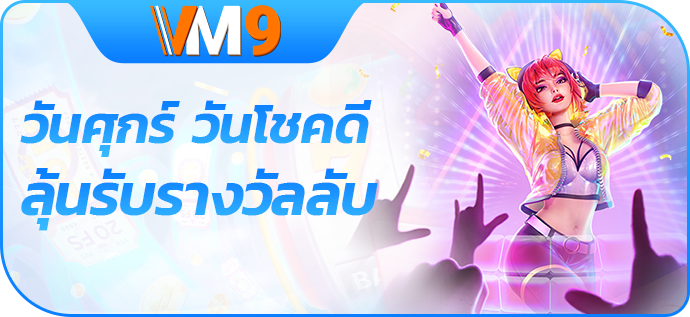 ลุ้นรับรางวัลนำโชคปริศนา วันศุกร์